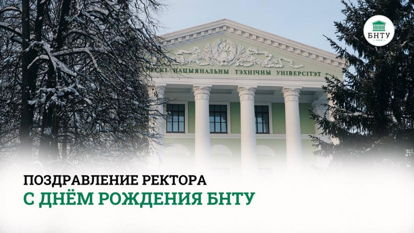 Поздравление Ректора с днем рождения БНТУ! Со 103-летием, альма-матер!